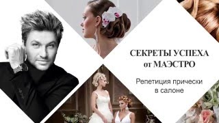 СЕКРЕТЫ УСПЕХА от МАЭСТРО - "Репетиция прически в салоне" СЕКРЕТЫ УСПЕХА от МАЭСТРО - "Репетиция прически в салоне"