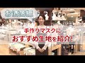 【ブランド生地】手作りマスクにおすすめの生地を紹介！【おしゃれ編】