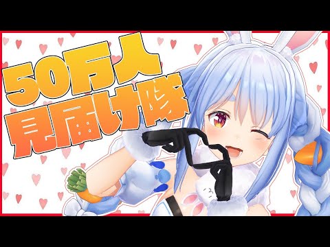 ついに50万人？！みんなで見届けようおおおおおぺこ！【ホロライブ/兎田ぺこら】