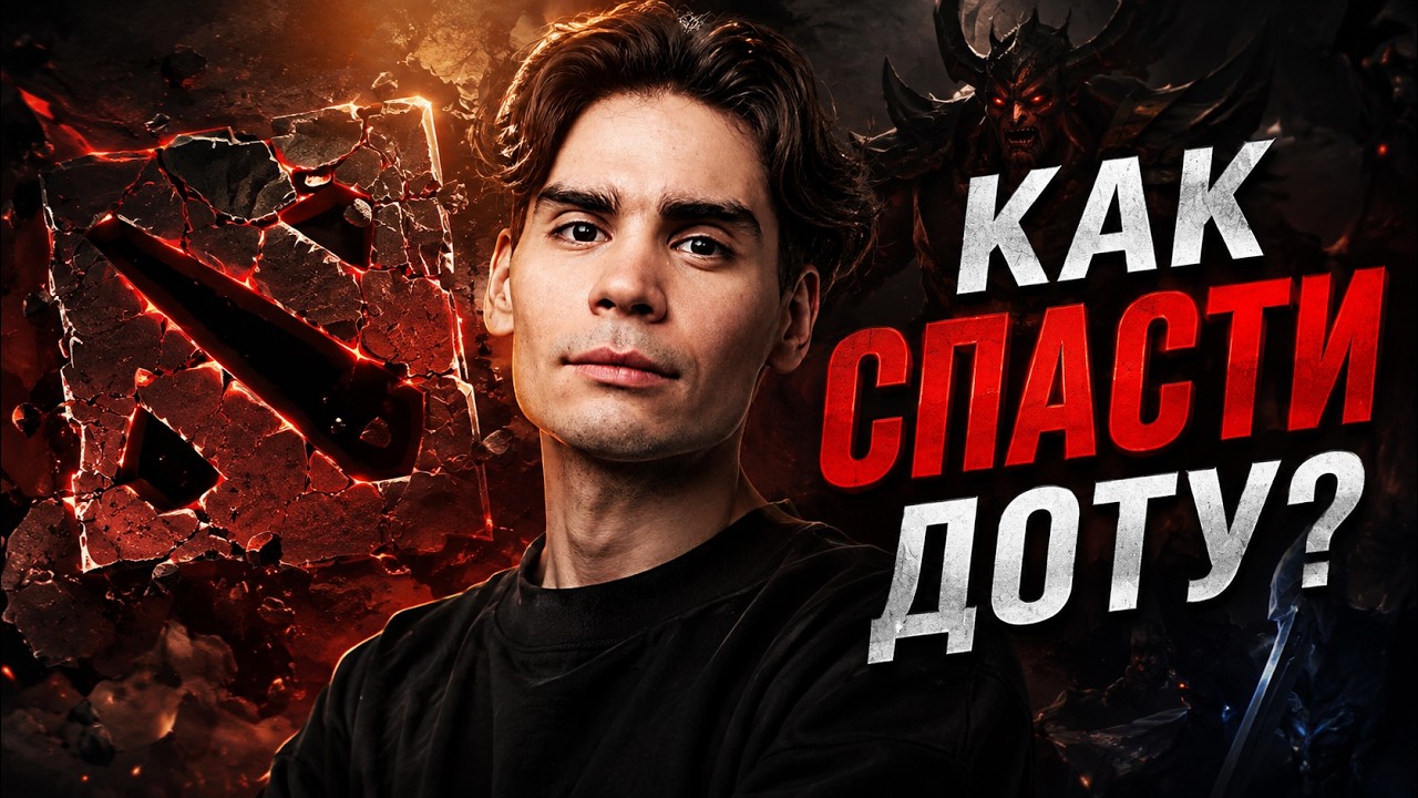 Как спасти Доту? Саня Никс Объясняет