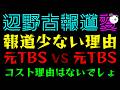 【リハック対談】辺野古報道、コストかかるから報道少ない『元TBS記者 VS 元TBS記者』報道特集まで絶賛で、それはないでしょw