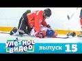 Улетное видео | Выпуск 15