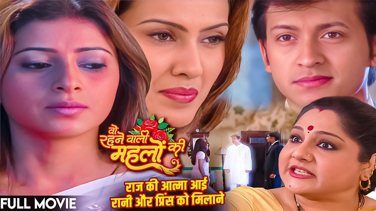 राज की आत्मा आई रानी और प्रिंस को मिलाने || स्त्री जरूर देखे || Full Movie ||