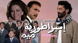 مسلسل إمبراطورية ميم لقصة الفيلم هيعمله خالد النبوي في رمضان 2024 نسخة من فيلم من اقوي ١٠٠ فيلم