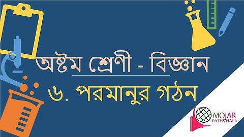 ০৬। পরমানুর গঠন। ৮ম শ্রেণী বিজ্ঞান