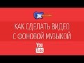 Как добавить фоновую музыку к видео?