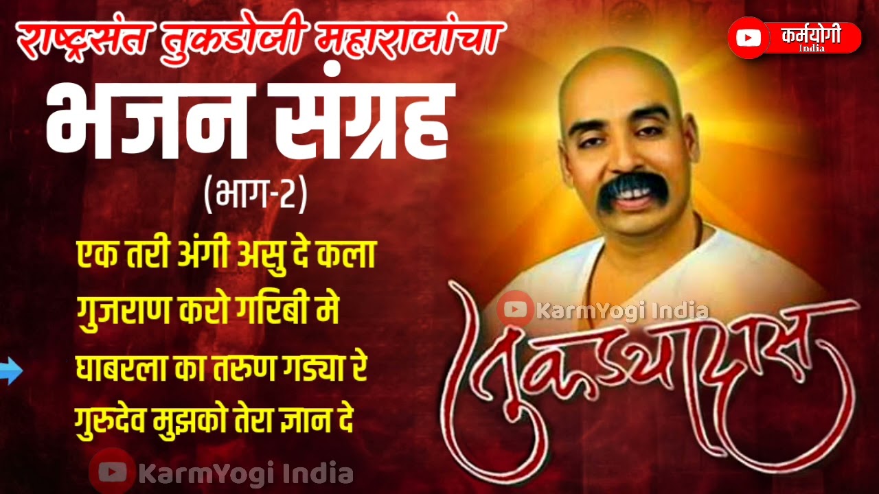 तुकडोजी महाराज भजन संग्रह MP3 | Tukdoji Maharaj Bhajan | @GKwithNanaji  भजन संग्रह