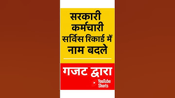 सरकारी रिकॉर्ड में नाम सुधार कैसे करें? | Government Employee Name Correction Process 2025
