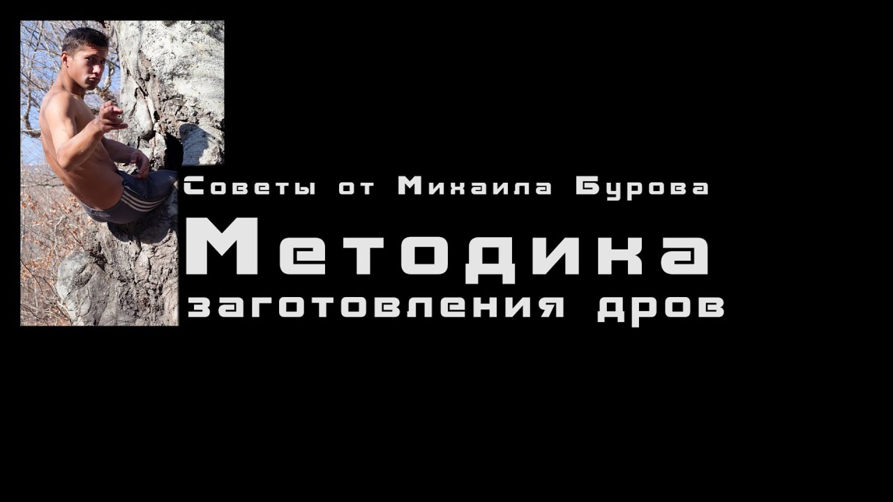 Советы по выживанию. Как колоть дрова руками. Техника спецназа ГРУ и ...