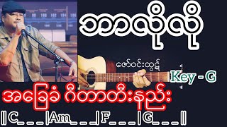 Video thumbnail of "ဘာလိုလို - ဇော်ဝင်းထွဋ် Guitar Chord ဂီတာတီးနည်း KeyNote"