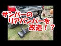 サンバーのリアバンパーをカットしてカッコ良くしたい！
