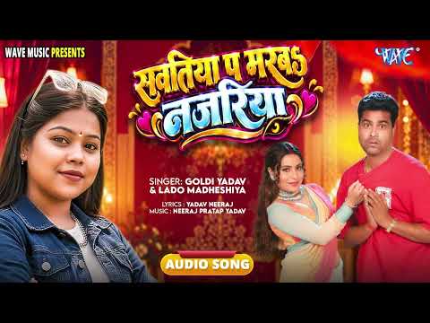 स्वतिया प् मरबा नजरिया - New हिट Song - Sawatiya Pa Marba Najariya - #Goldi Yadav, #Lado Madheshiya
