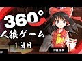 【360度ゆっくり茶番劇】紅魔館：１日目【人狼ゲーム】