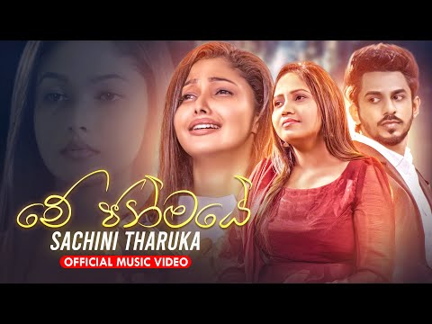 Me Janmaye (මේ ජන්මයේ) Sachini Tharuka Official Music Video