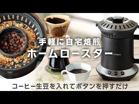 【ホームロースター RT-01】自宅で簡単にコーヒー焙煎 家庭用焙煎 