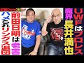 <疾風怒濤>長井満也がビッシビシ本音を暴露!怪我にイジメに苦行ばかりのUWF…前田日明を批判しリングス追放『田村を贔屓なんて俺は言ってない』永田裕志も仰天の裏話【長井満也Channelコラボ 前編】