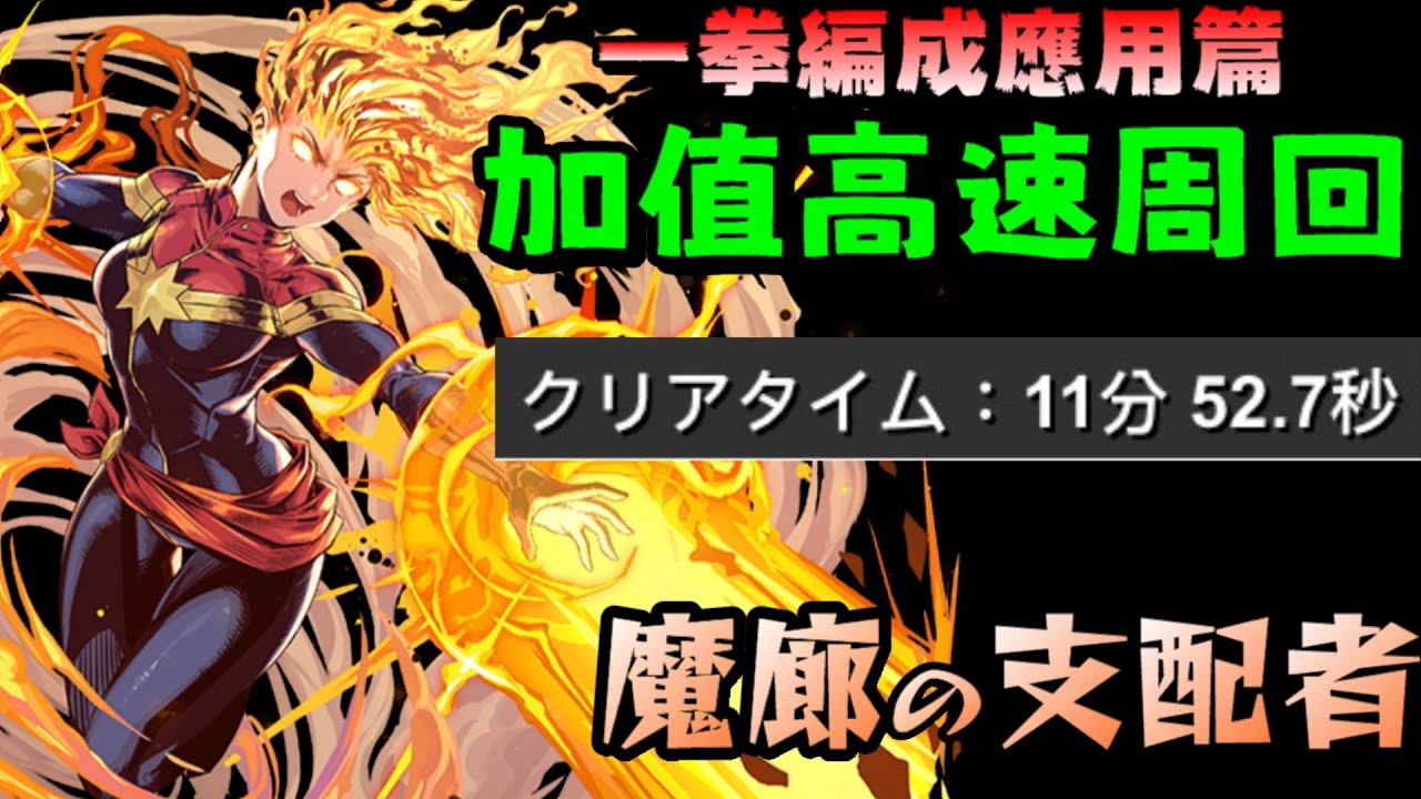 パズドラ 龍族拼圖 驚奇隊長x羽川翼第四彈 第三彈編成的應用 高速周回 表魔廊 缺加值順便打蛋龍 拚吸血鬼希石 的好地方 キャプテン マーベル Youtube パズドラ 龍族拼圖 驚奇隊長x羽川翼第四彈 第三彈編成的應用 高速周回 表魔廊 缺加值順便打蛋龍 拚吸血鬼希石 的好地方 キャプテン マーベル Youtube