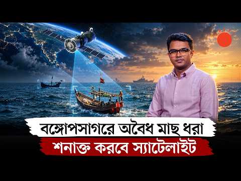 বঙ্গোপসাগরে নজরদারি করবে ৪ স্যাটেলাইট, কীভাবে কাজ করবে এ ব্যবস্থা? | Maritime Satellite Surveillance