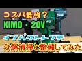 コスパ最強!?【格安中華製インパクト④】KIMO20V・インパクトレンチを分解清掃と整備をしてみた