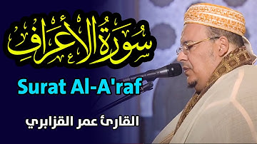 من أجمل التلاوات للقارئ عمر القزابري | سورة الأعراف | رمضان 1445هـ/ Surat Al-A'raf | omar al-kazabri