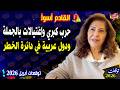 ليلى عبد اللطيف تصدم الجميع بتوقعات عام 2026 ماذا سيحدث وهل الدول العربية في خطر