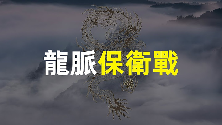 明朝官场现形记 | 婺源龙脉保卫战 - 天天要闻