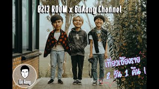 เที่ยวถ่ายภาพสวย ๆ ที่เชียงราย 2 วัน 1 คืน ! | B213 ROOM X GUAONG CHANNEL | ทริปต้มเลือดหมู ?