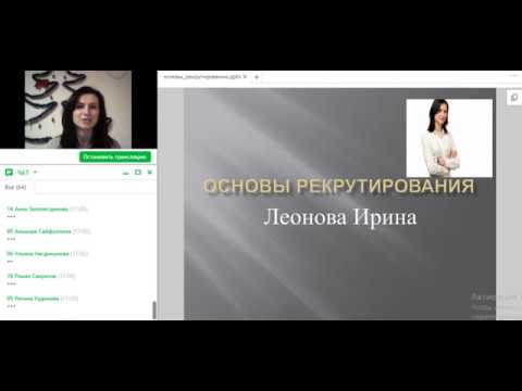 Основы рекрутинга. Леонова Ирина. 11.12.2017