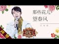 【纯享版】吴青峰 《那些花儿 + 望春风》《歌手2019》第9期 Singer EP9【湖南卫视官方HD】