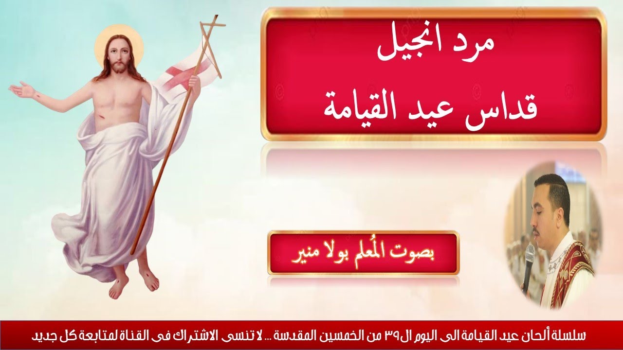 مرد انجيل قداس عيد القيامة ليبون افكاف بصوت المعلم بولا منير