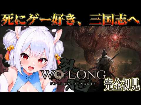 ♯3【 WOLONG│ 完全初見 】張譲に会うため曹操と古井戸探索！早くボスと戦いたい！【 薄焼ピケ 】の配信サムネイル