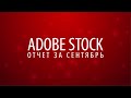 Adobe Stock. Отчет за сентябрь