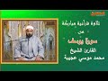 تلاوة قرآنية عطرة من سورة يوسف بصوت يأسر القلوب للشيخ محمد موسي عجيبه 