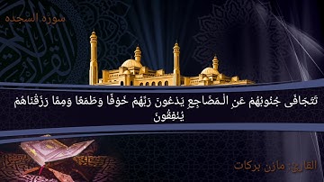 ما تيسر من سوره السجده بصوت القارئ مازن احمد بركات