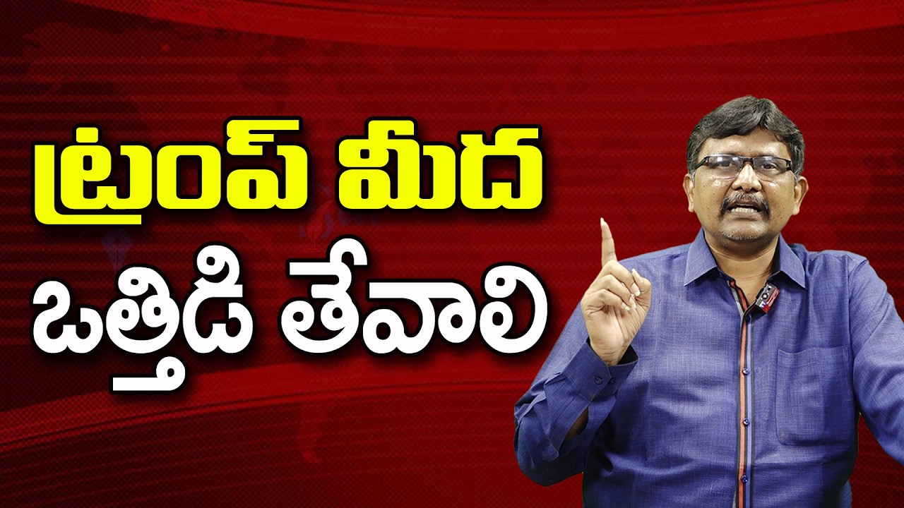 ట్రంప్ మీద ఒత్తిడి తేవాలి ||@JournalistsaiToday