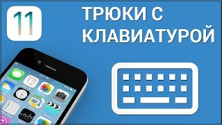 Как быстро вставить в текст цифру или символ (трюк с клавиатурой iPhone) Как быстро вставить в текст цифру или символ (трюк с клавиатурой iPhone)