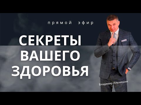 Секреты вашего здоровья!