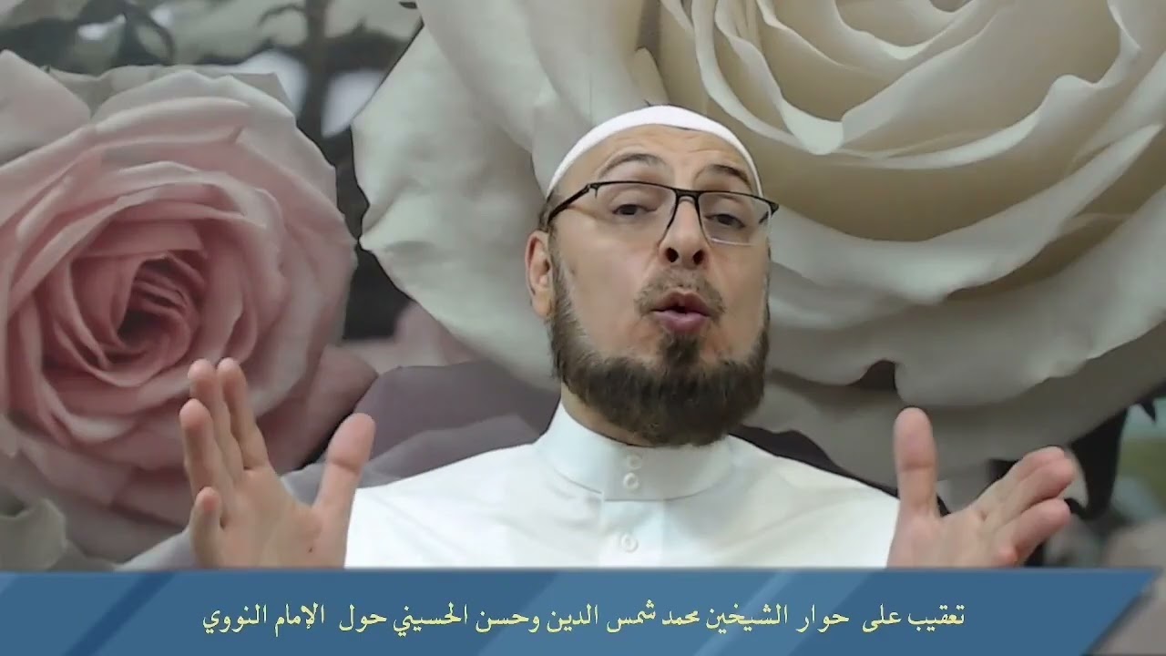 هل يسوغ الخلاف في فروع العقيدة؟ وهل يحاسب الله على الخطأ في الاجتهاد في هذه الفروع؟ #النووي