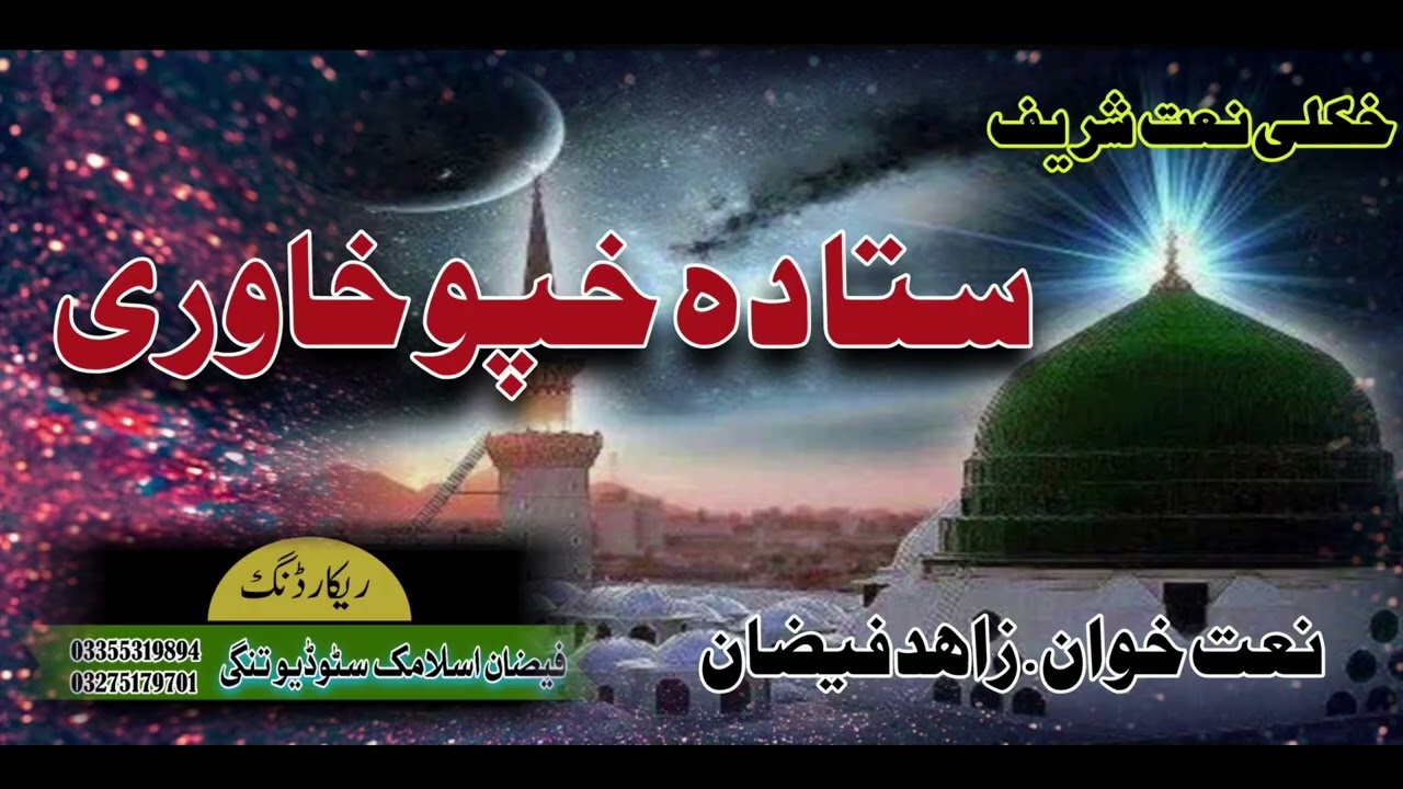 New Naat || ستا ده خپو خاوری به ګلونو باندی ورنکړمه || By Zahid Faizan