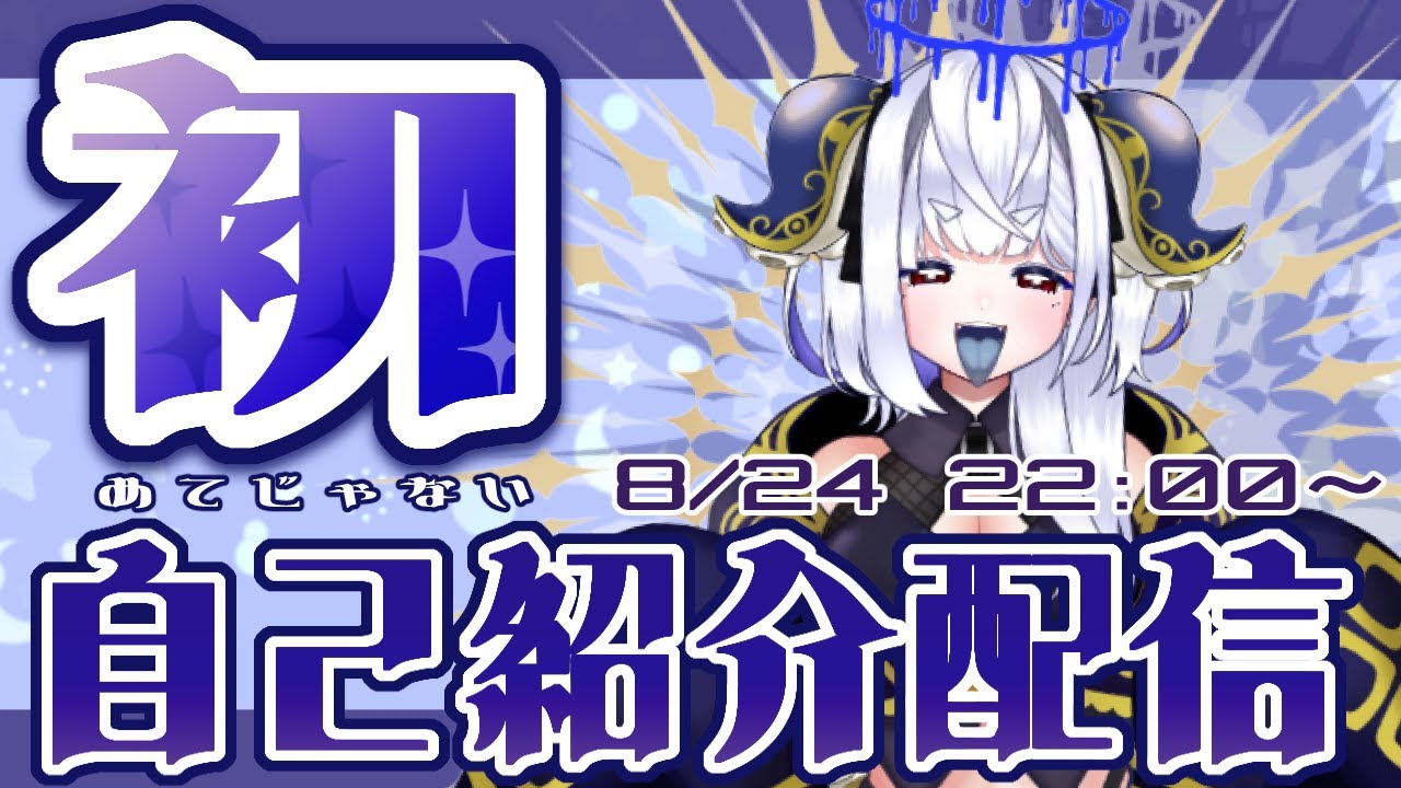 【 初配信 】 実質初配信！はじめまして！  【 #自己紹介 配信 】 #新人vtuber #vtubers #初配信