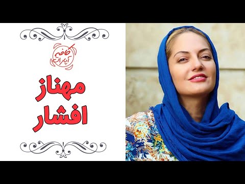 Cafe Aparat 98 کافه آپارات 98 گفتگوی با مهناز افشار