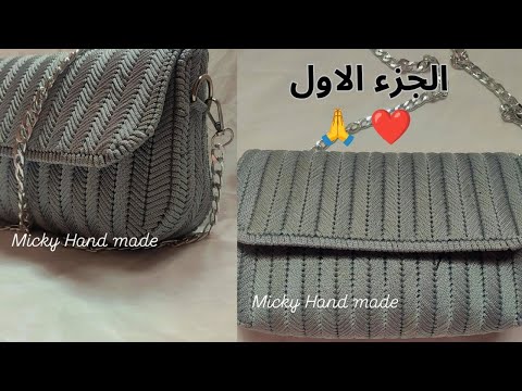 الجزء الاول شنطه شبك بلاستيك كنفاه بخيط سلسله غرزة السهم خطوه بخطوه شرح للمبتدئين
