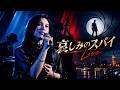 [LIVE] 菅原奈月 - 哀しみのスパイ (小林麻美)