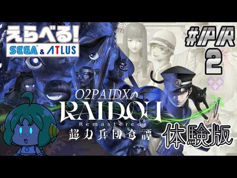 【えらべるセガアトラス】O2PAI。の RAIDOU Remastered: 超力兵団奇譚 体験版【#PR 2】