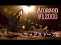 ソロキャンプに最適！Amazonで１２０００円！格安ティピーテント内でウッドストーブSを使ってみた！