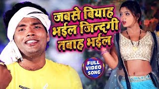#धोबी गीत - #Video - जबसे बियाह भईल जिनगी तबाह भईल - Rakesh Yadav , #Kavita Yadav - Dhobi Geet 2020