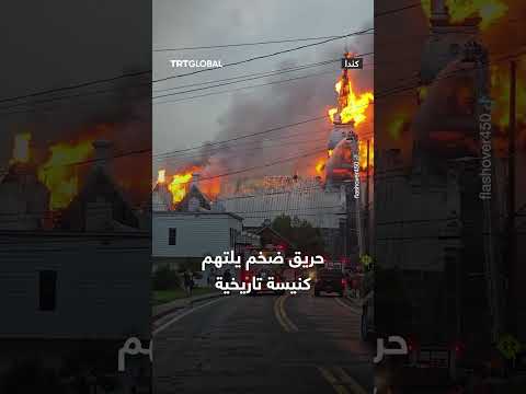 حريق يلتهم كنيسة سانت أورس التاريخية في كيبيك الكندية