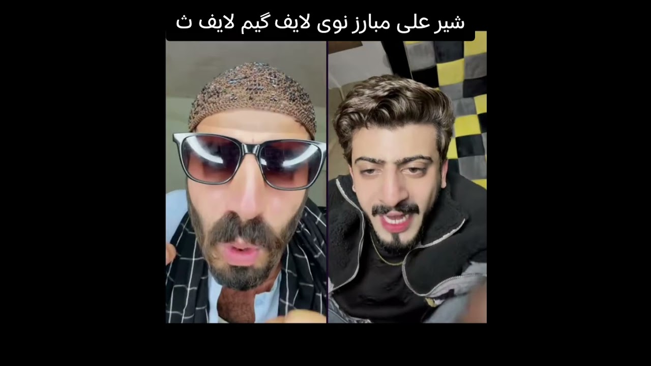 شیر علی مبارز نوی لایف گیم لایف 🤣🤣🤣🤣🤣🤣🤣🤣🤣🤣