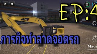ภารกิจทำลาดจอดรถ Ep:4 | construction simulator 3 ยังมีต่อ รอชม.... screenshot 1