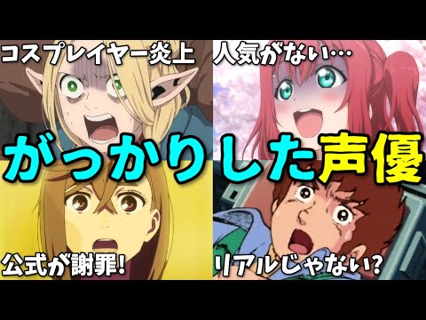 声優が不人気でヘコむ…アニメ公式が謝罪…2025年8月3週目プチ炎上事件5選反応集【YOSHIKI・ダンダダン・ガンダム・ラブライブ】